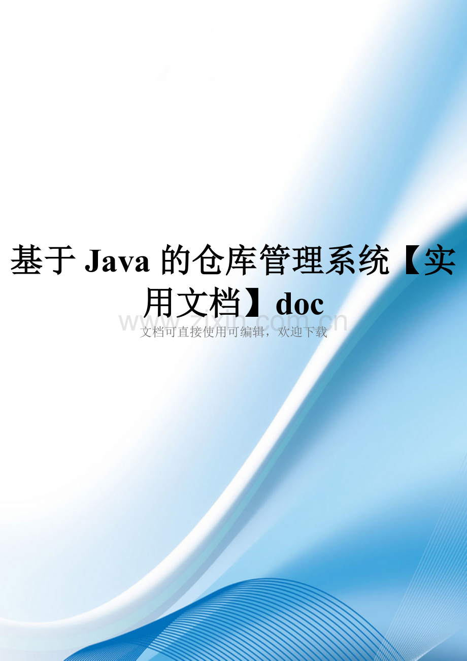 基于Java的仓库管理系统doc.doc_第1页