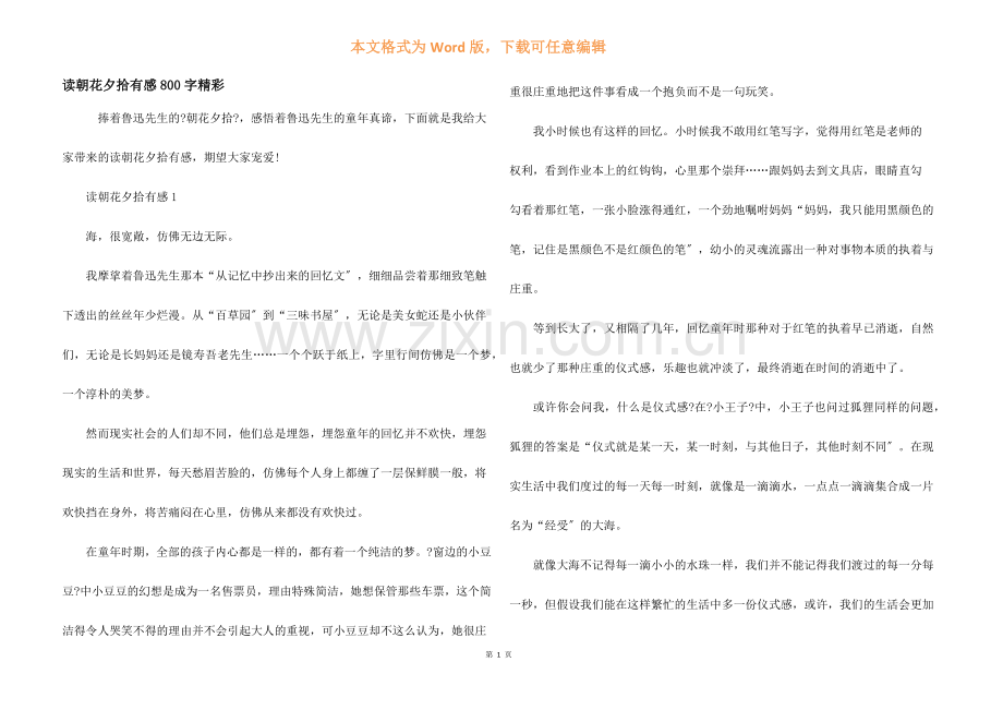 读朝花夕拾有感800字精彩.docx_第1页