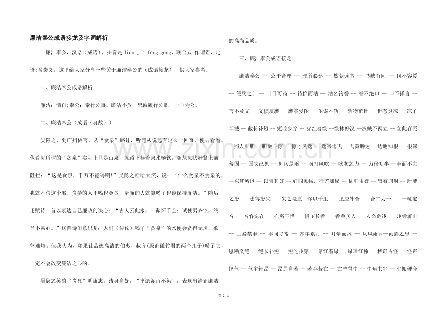 廉洁奉公成语接龙及字词解析.docx_第1页