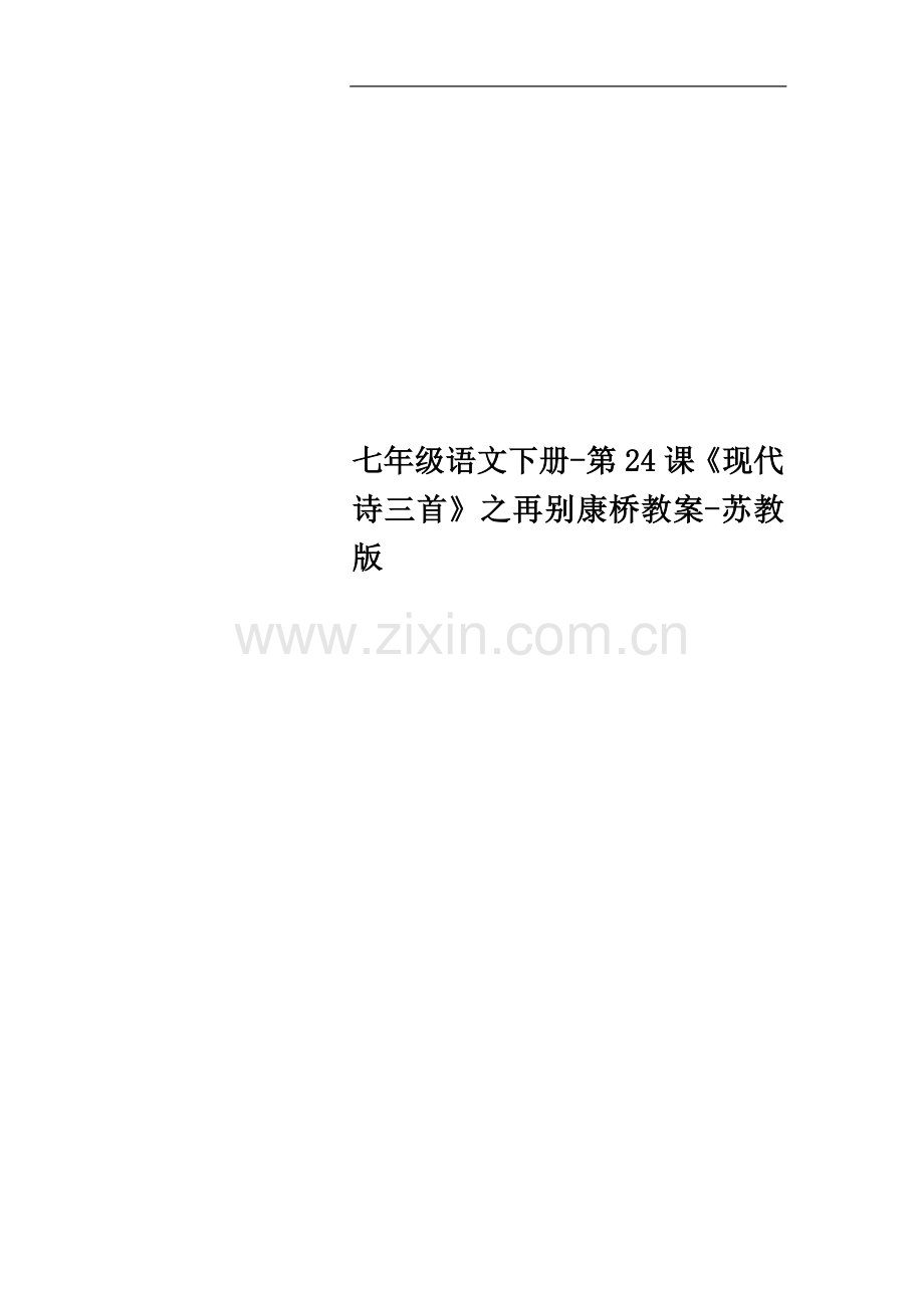 七年级语文下册-第24课《现代诗三首》之再别康桥教案-苏教版.doc_第1页