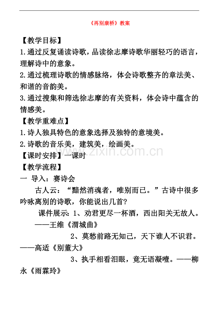 七年级语文下册-第24课《现代诗三首》之再别康桥教案-苏教版.doc_第2页