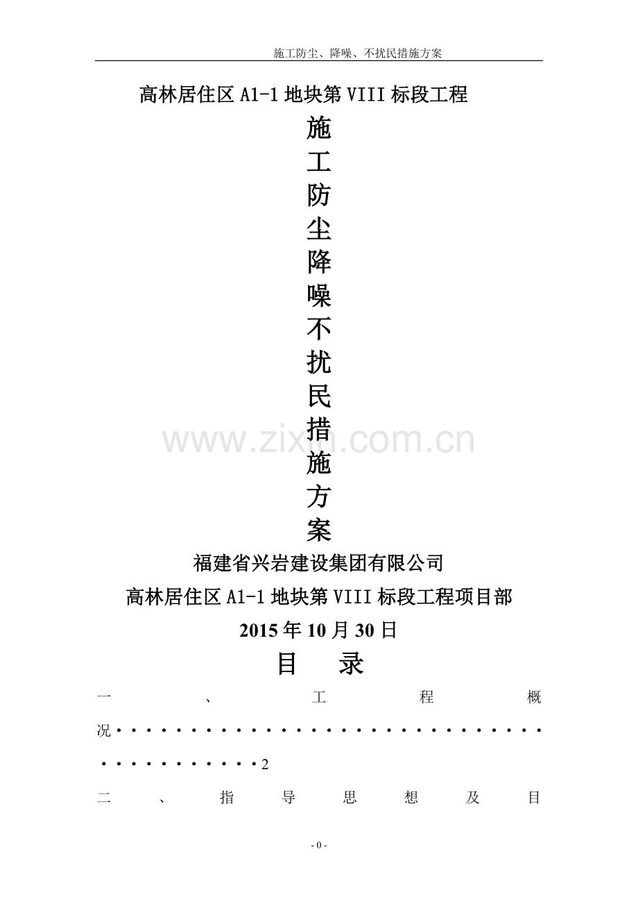 施工防尘、降尘、不扰民措施方案.doc_第1页