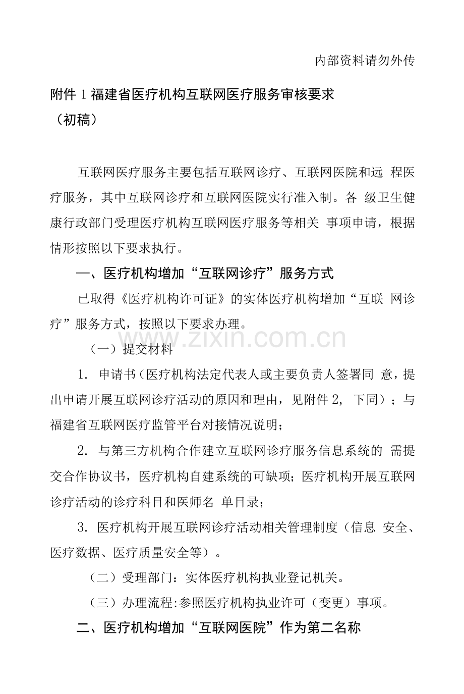 (初稿)福建省医疗机构互联网医疗服务审核要求.docx_第1页