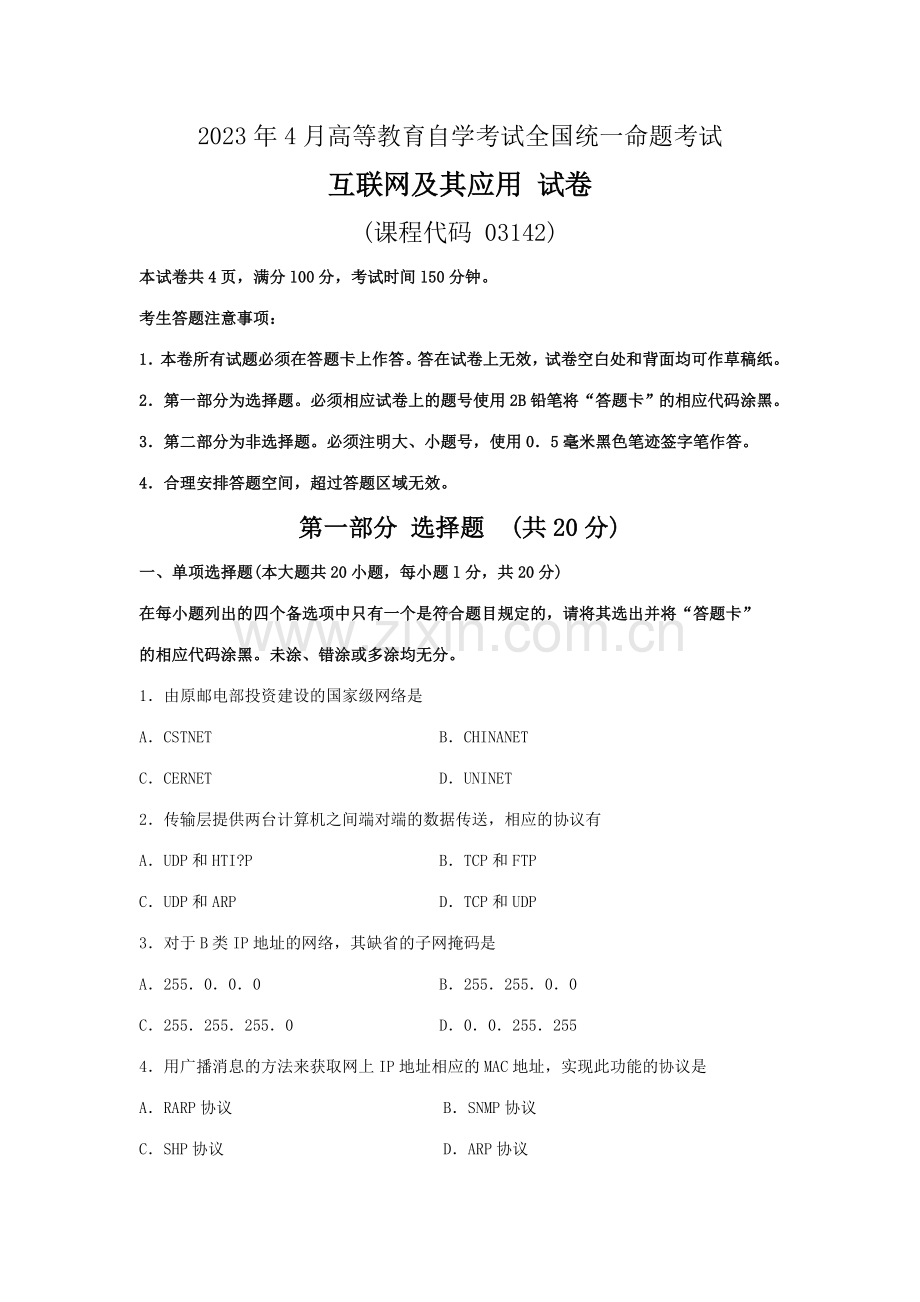 2023年全国自考04月份03142互联网及其应用真题及答案.doc_第1页