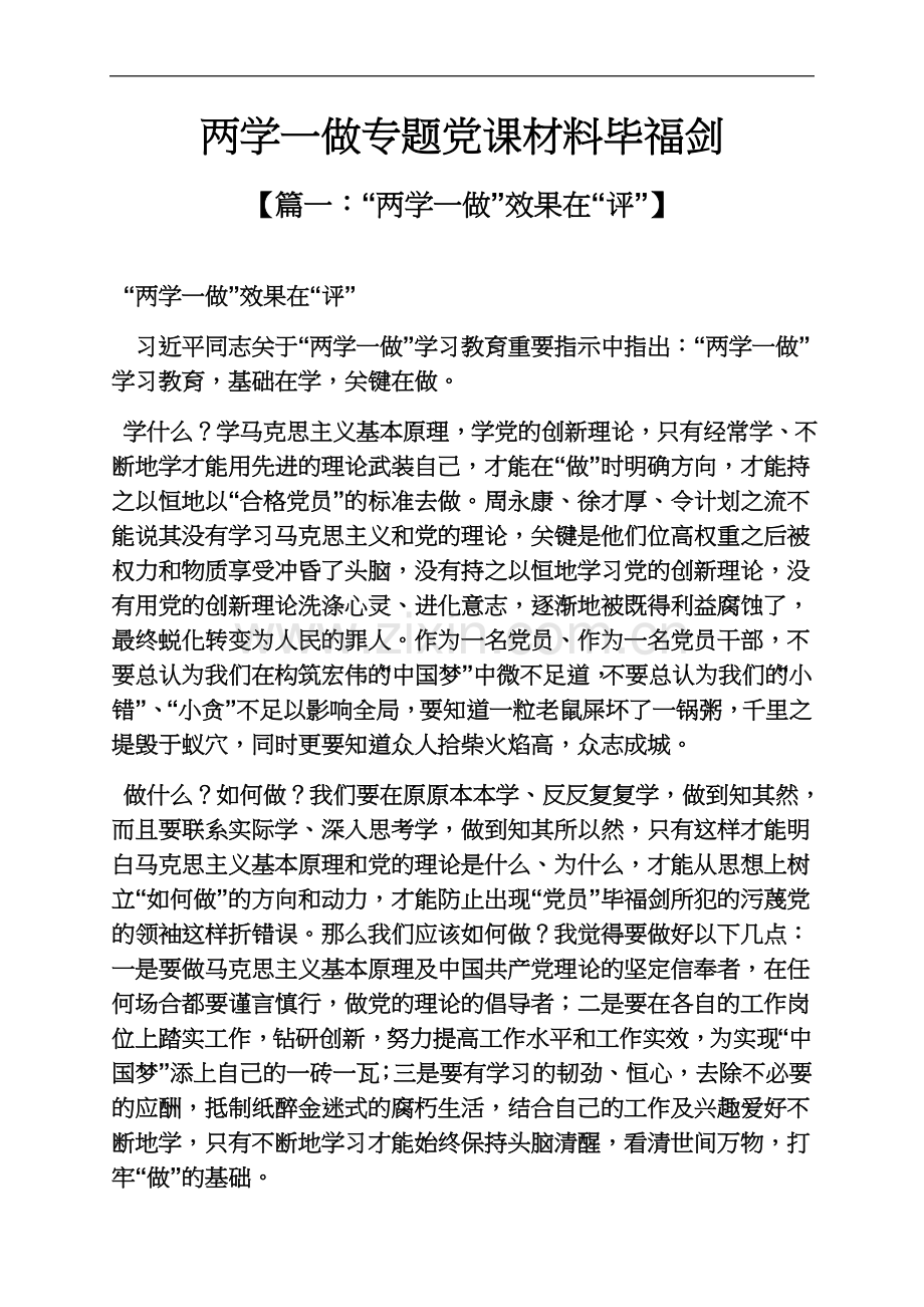两学一做专题党课材料毕福剑.docx_第2页