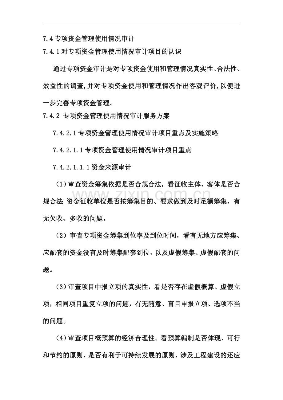 专项资金审计重点、策略及工作流程.docx_第2页