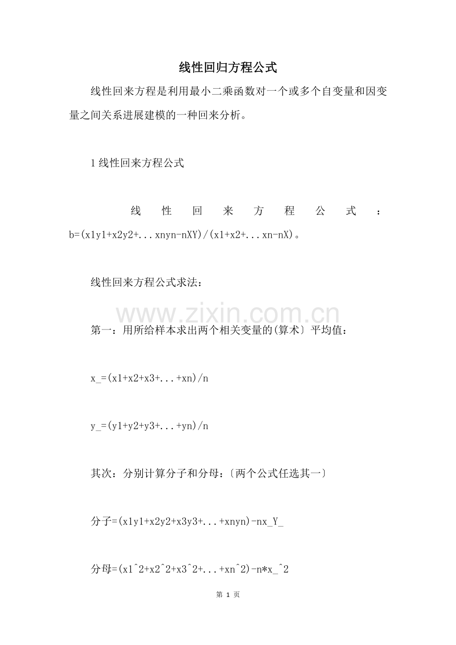 线性回归方程公式.docx_第1页