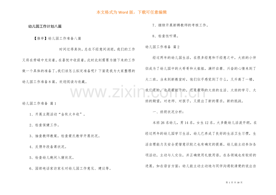 幼儿园工作计划八篇.docx_第1页