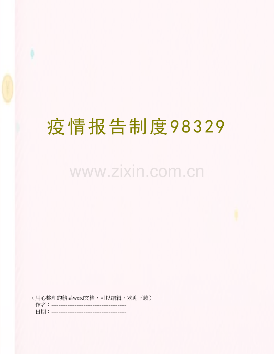 疫情报告制度98329.doc_第1页