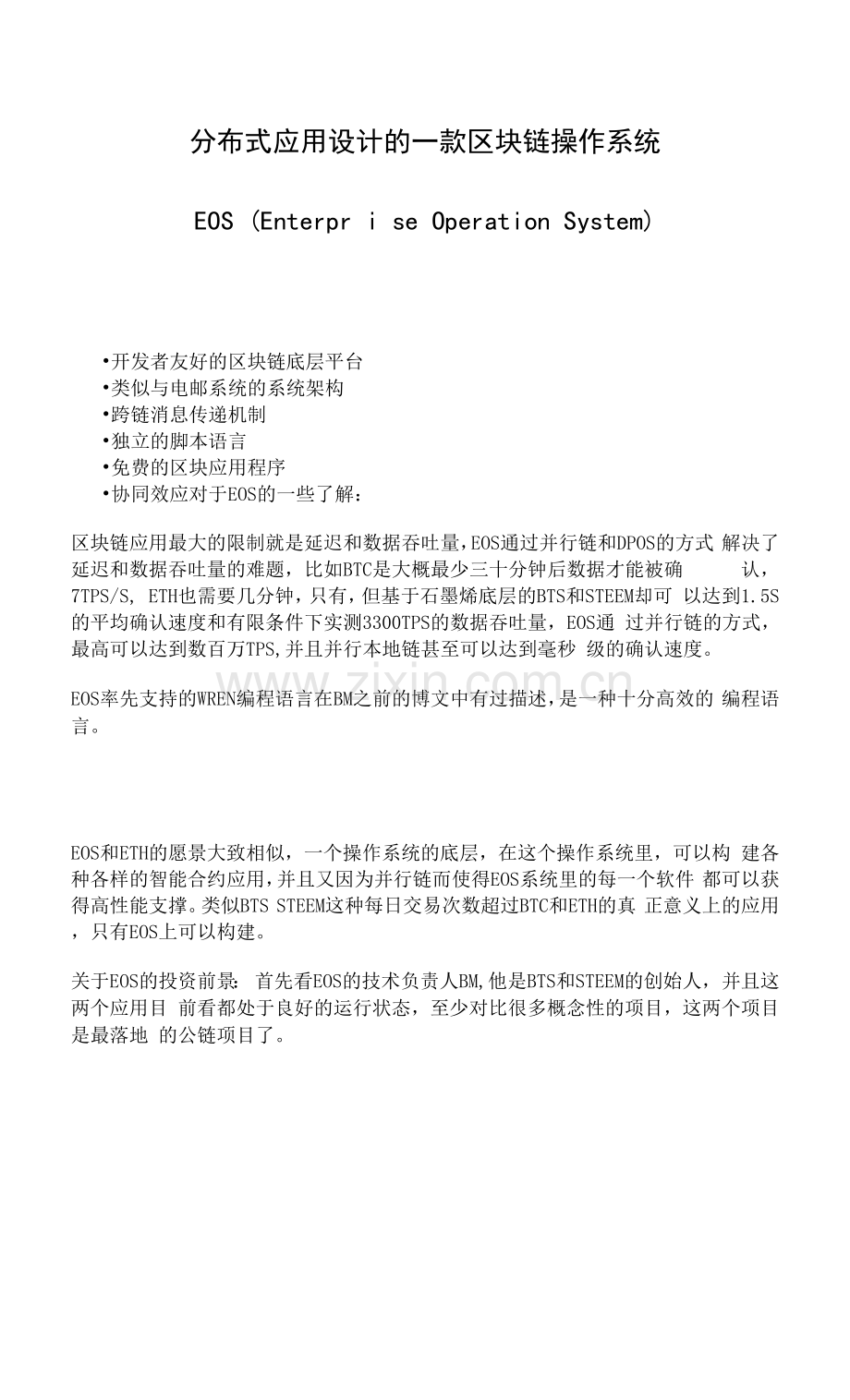 分布式应用设计的一款区块链操作系统.docx_第1页
