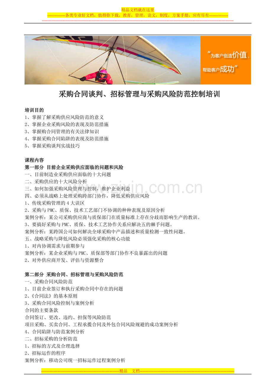采购合同谈判、招标管理与采购风险防范控制培训.doc_第1页