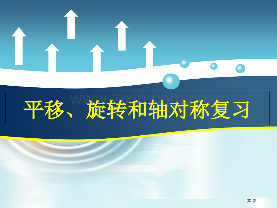 平移旋转轴对称复习市公开课一等奖省赛课微课金奖课件.pptx_第1页