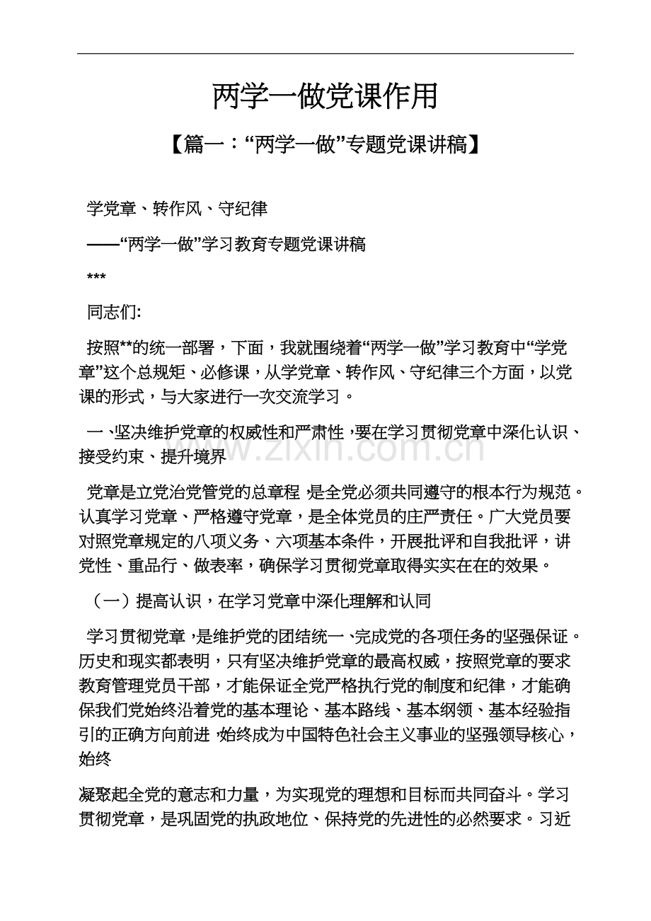 两学一做党课作用.docx_第2页