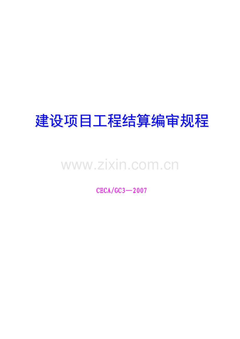 《建设项目工程结算编审规程》.doc_第1页