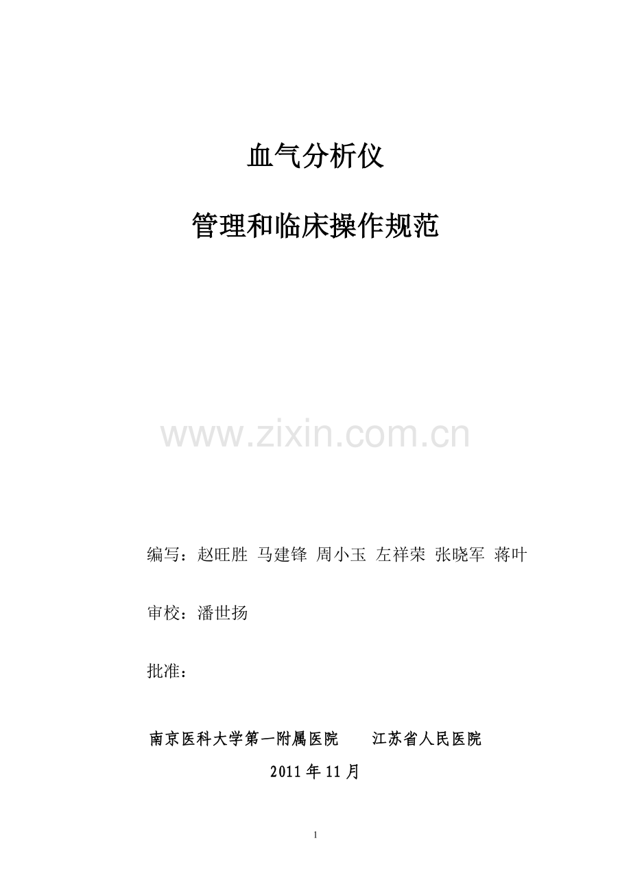 血气分析管理和临床操作规范.doc_第1页
