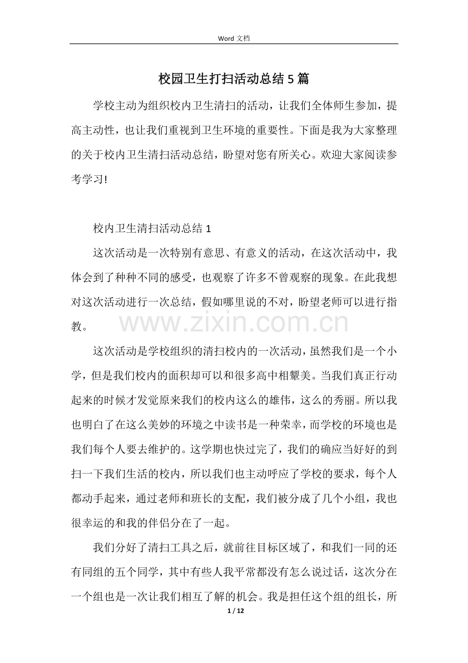 校园卫生打扫活动总结5篇.docx_第1页