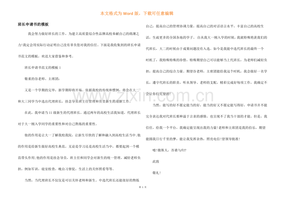 班长申请书的模板.docx_第1页