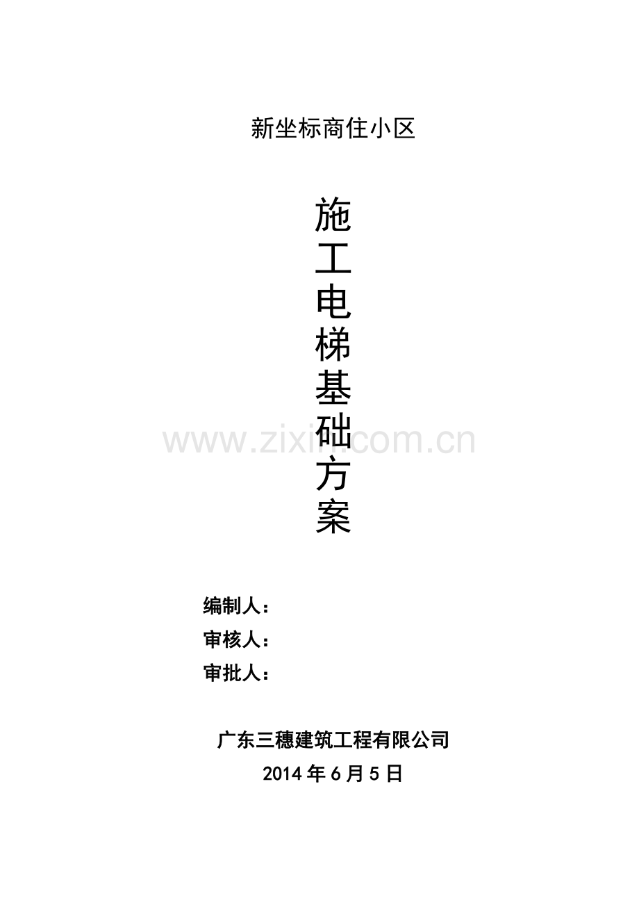 施工电梯基础施工方案OK试卷教案.doc_第1页