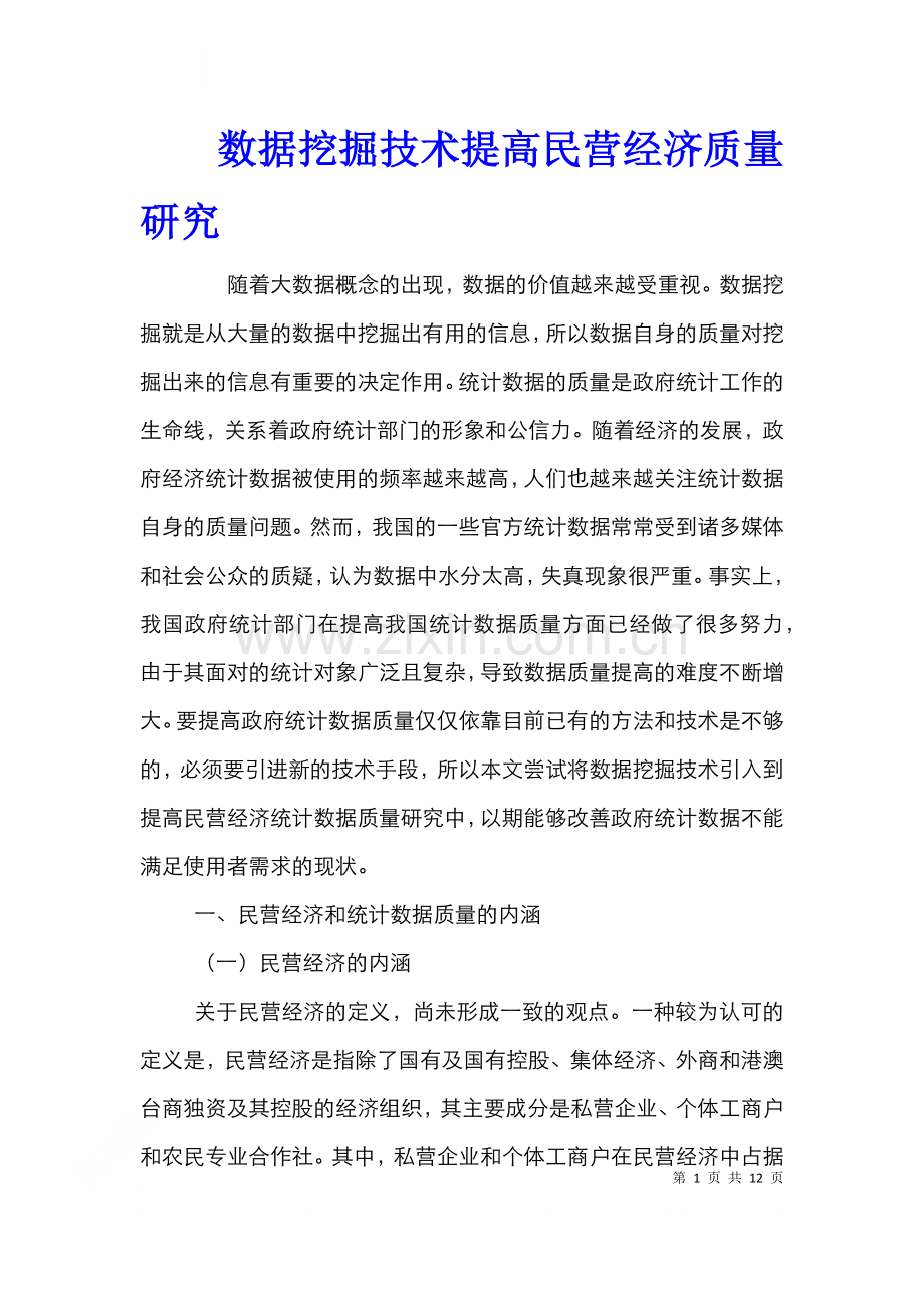 数据挖掘技术提高民营经济质量研究.doc_第1页