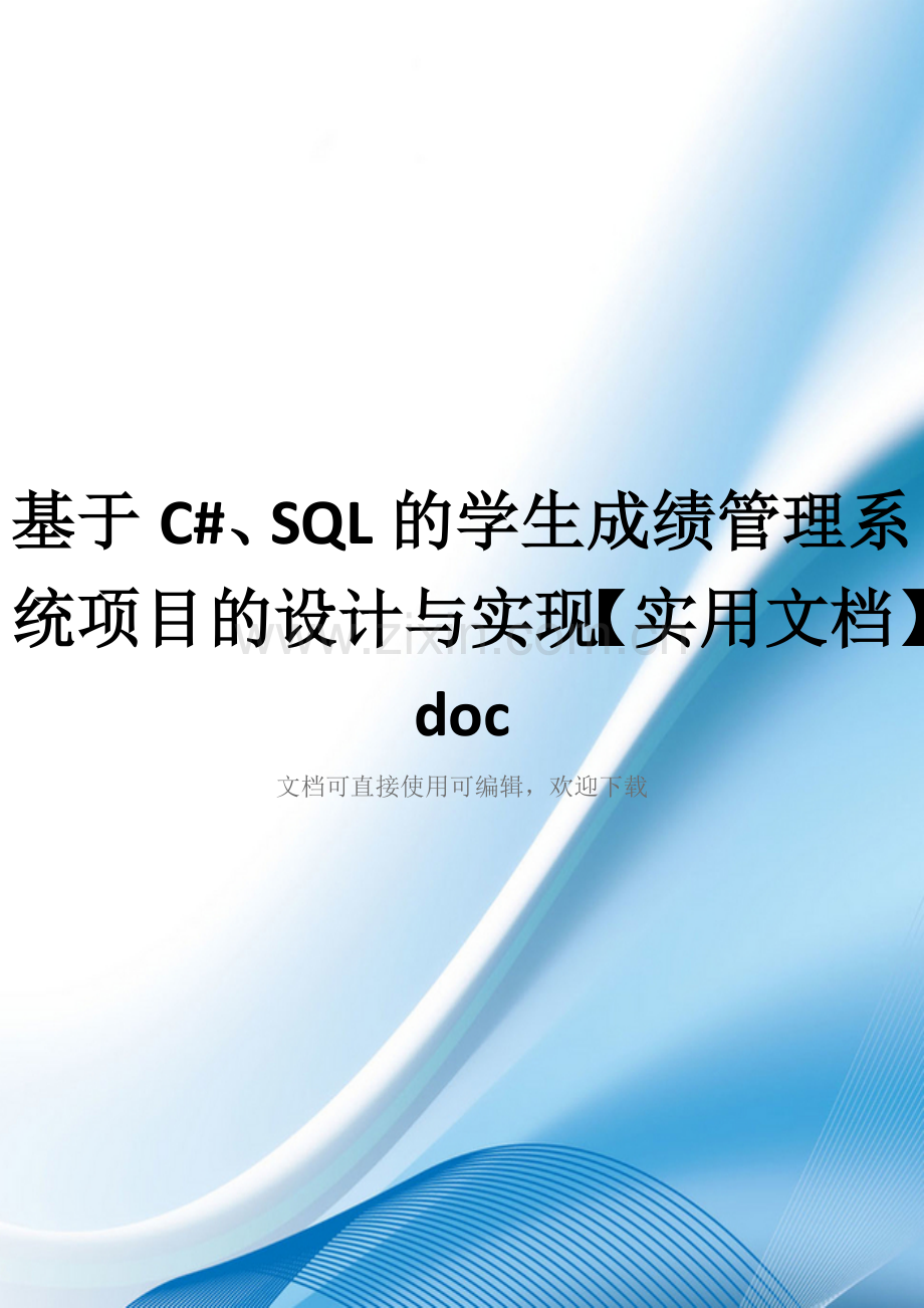 基于C#、SQL的学生成绩管理系统项目的设计与实现doc.doc_第1页