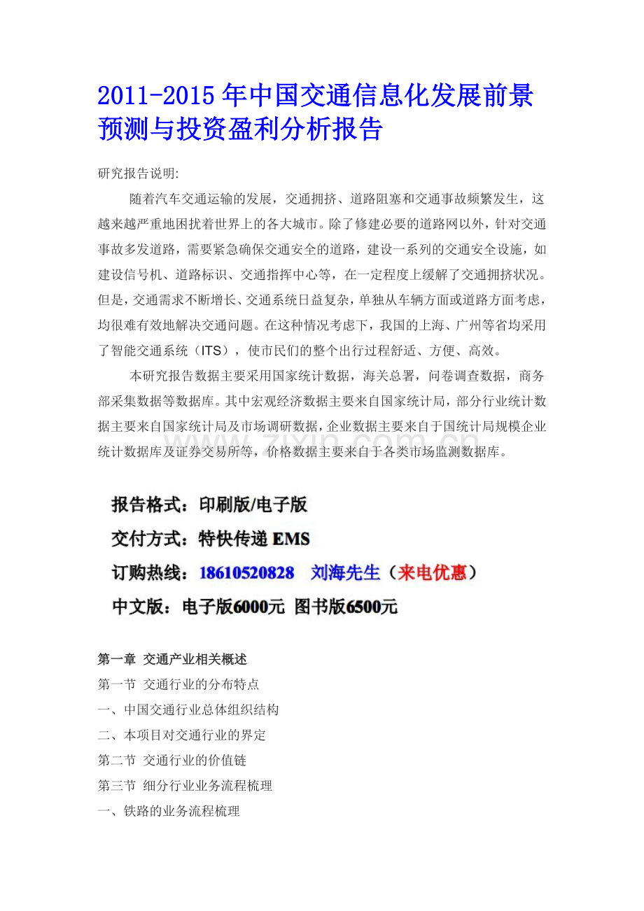 2021-2022收藏资料中国交通信息化发展前景预测析报告.doc_第1页