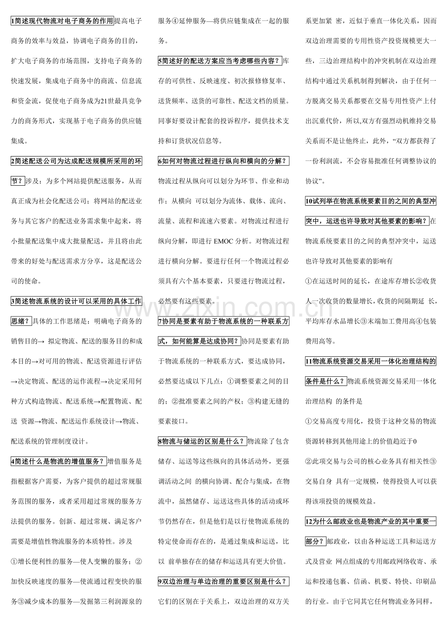 2023年电子商务与现代物流考点版.doc_第1页