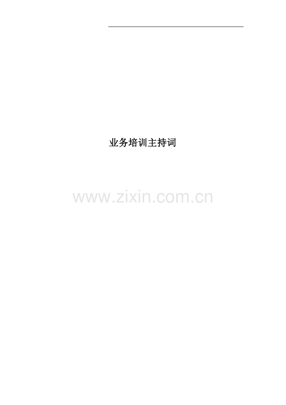 业务培训主持词.docx_第1页