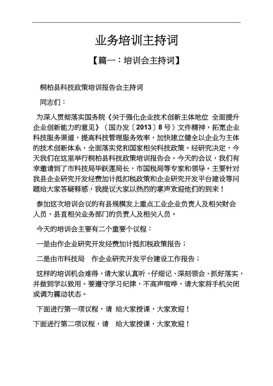 业务培训主持词.docx_第2页