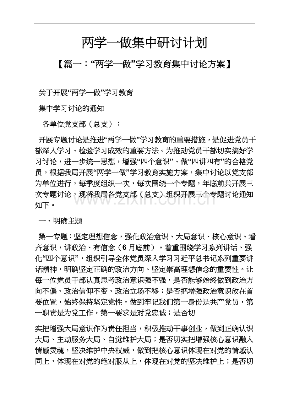 两学一做集中研讨计划.docx_第2页