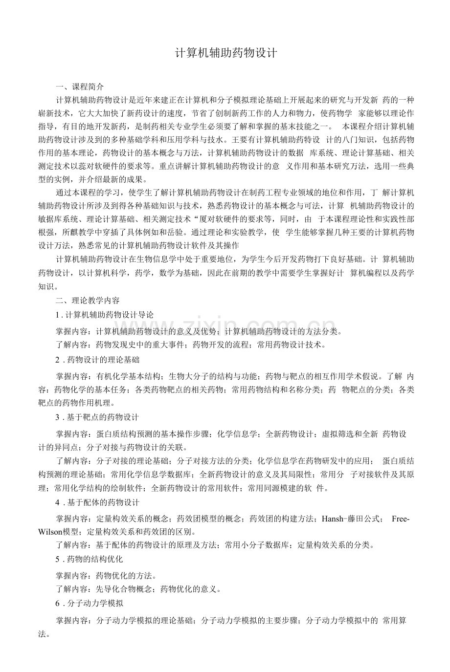 《计算机辅助药物设计》教学大纲(本科).docx_第1页