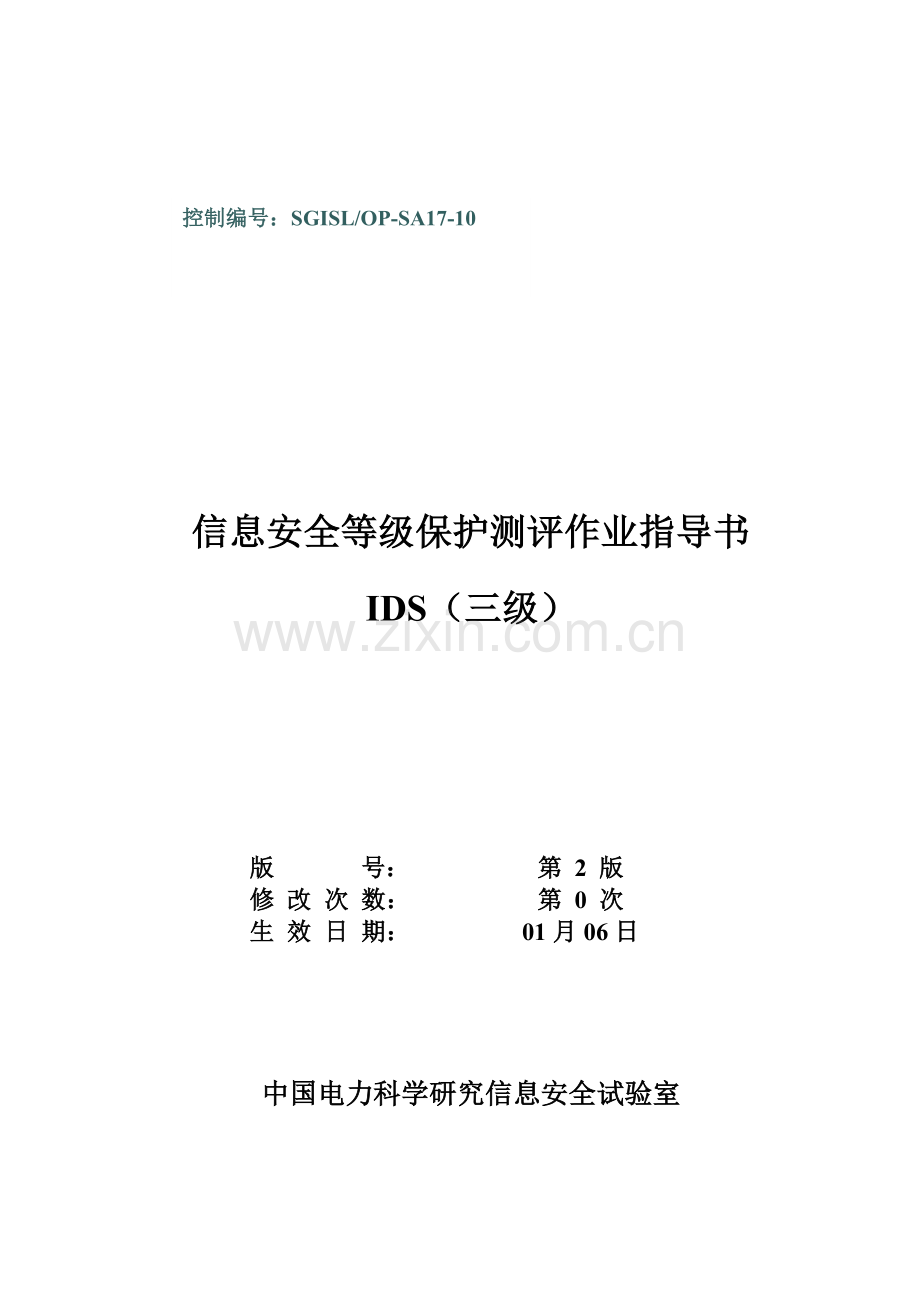 SGISLOPSAIDS等级保护测评作业指导说明书.doc_第1页