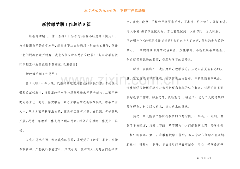 新教师学期工作总结5篇.docx_第1页
