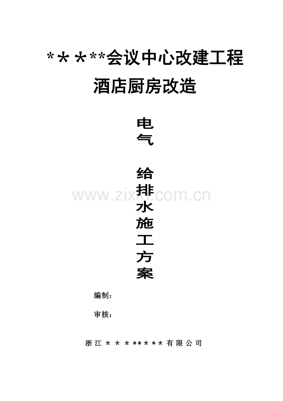 会议中心酒店厨房改造工程施工方案.doc_第1页