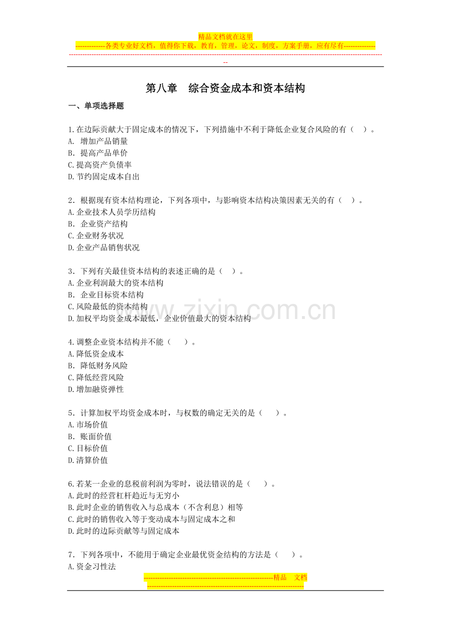 财务管理·课后作业·习题班第八章.doc_第1页