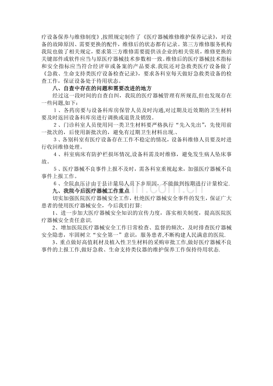 医疗器械使用安全管理自查报告.doc_第2页