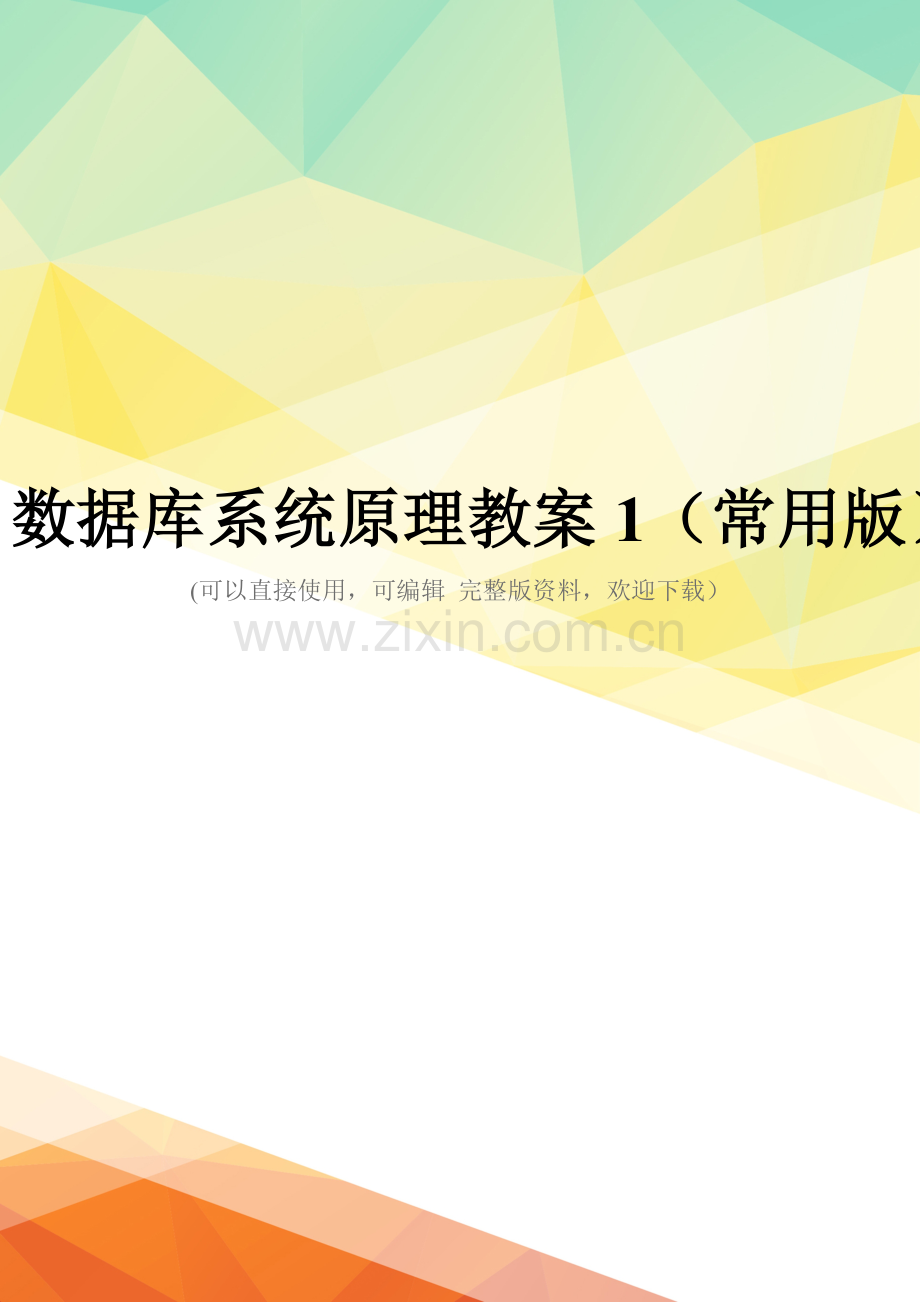 数据库系统原理教案1(常用版).doc_第1页
