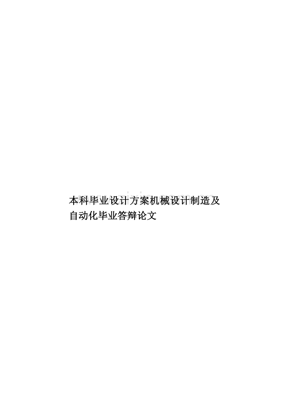本科毕业设计方案机械设计制造及自动化毕业答辩论文样本.doc_第1页