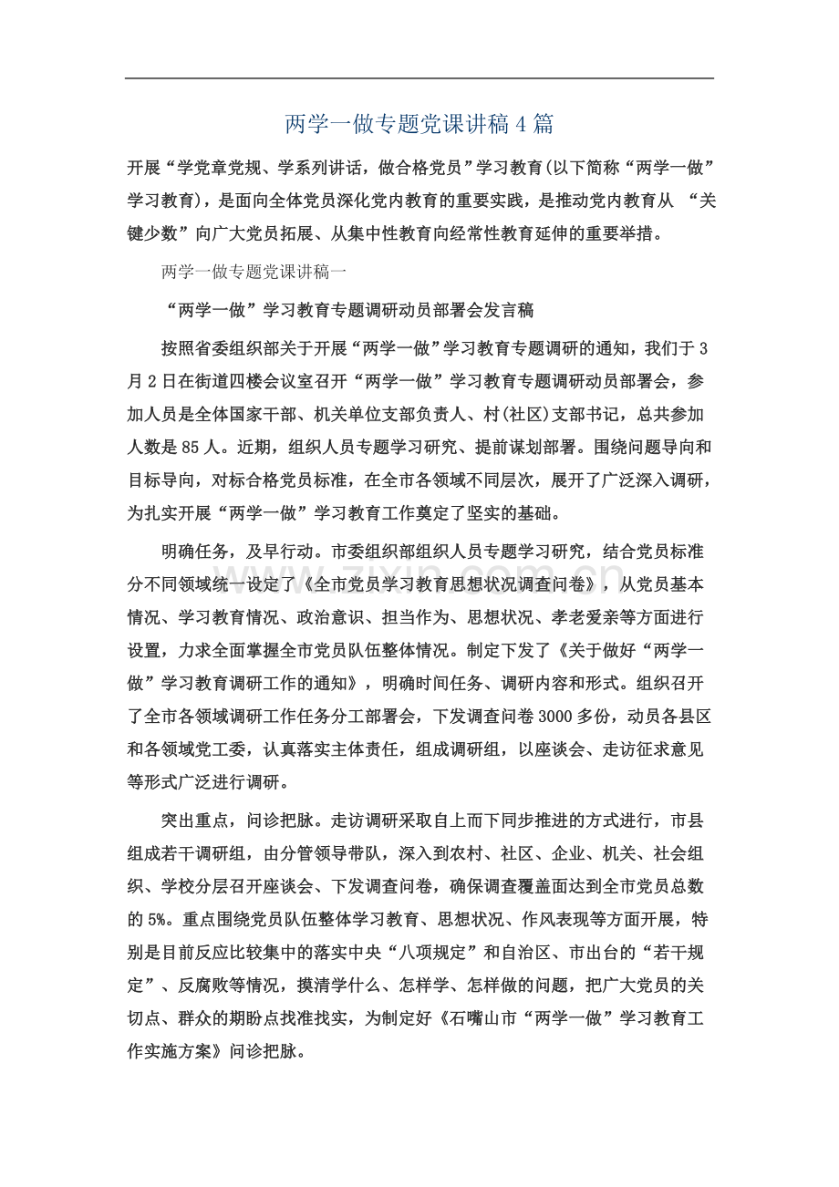 两学一做专题党课讲稿4篇.doc_第2页