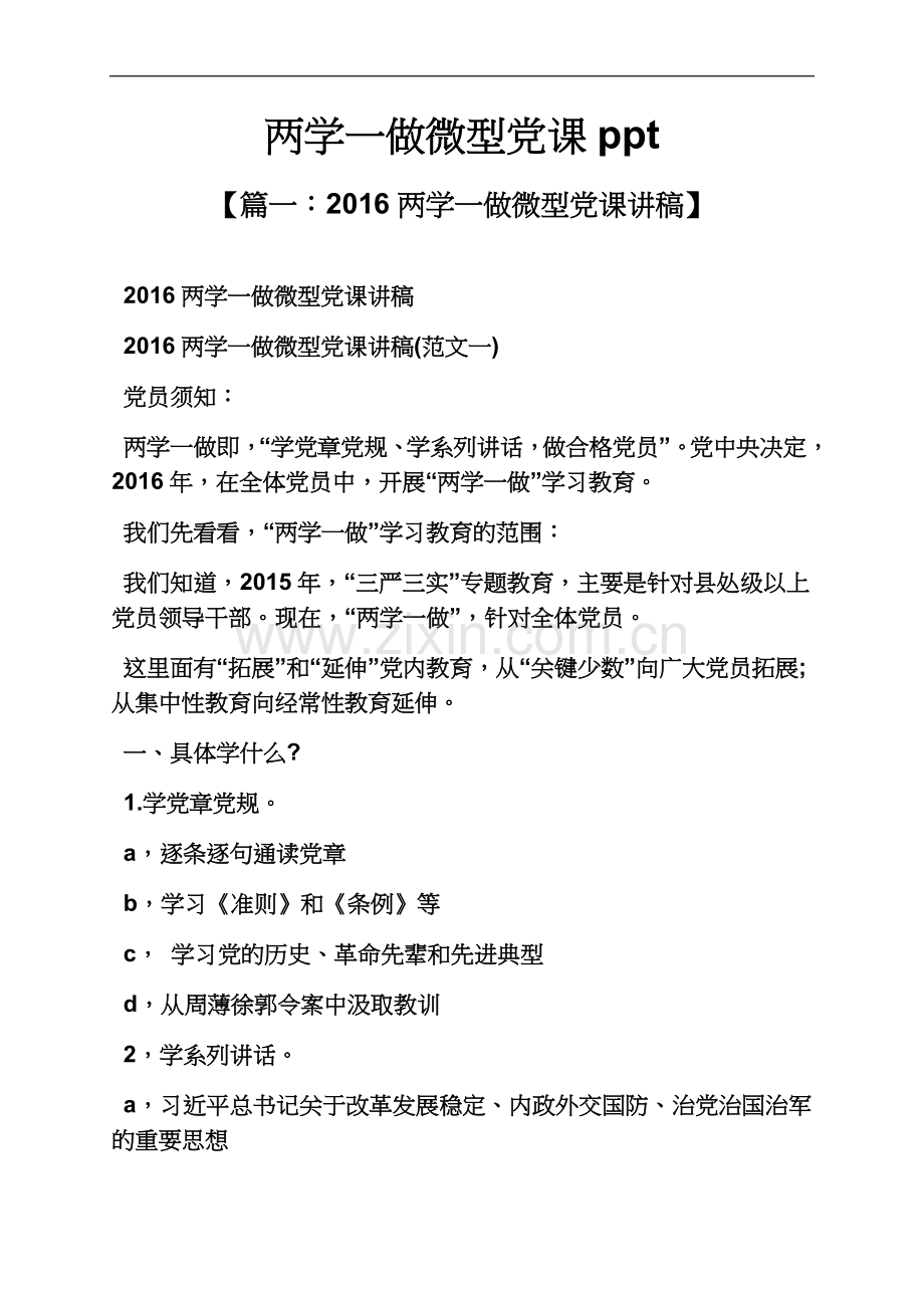 两学一做微型党课.docx_第2页