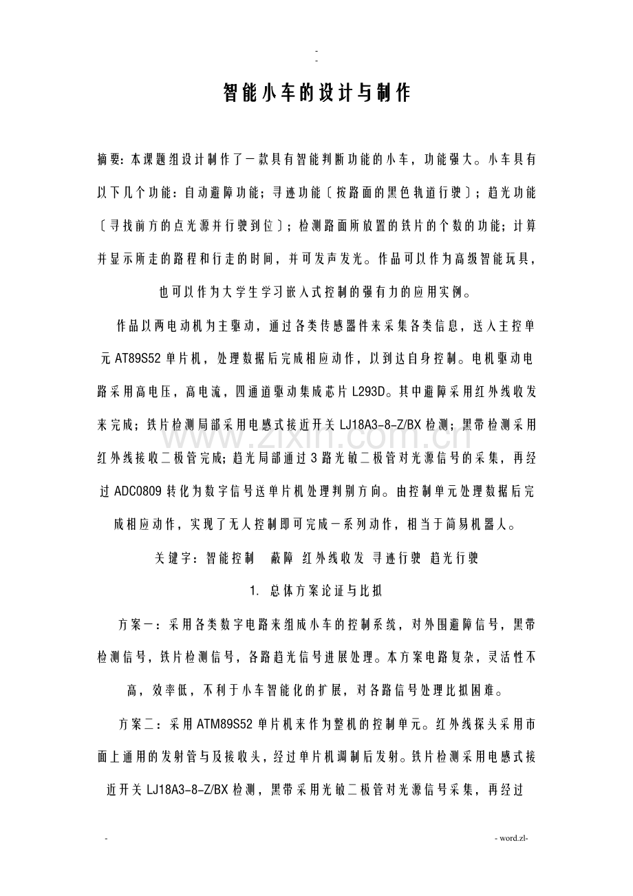 基于51单片机的智能小车设计.doc_第1页