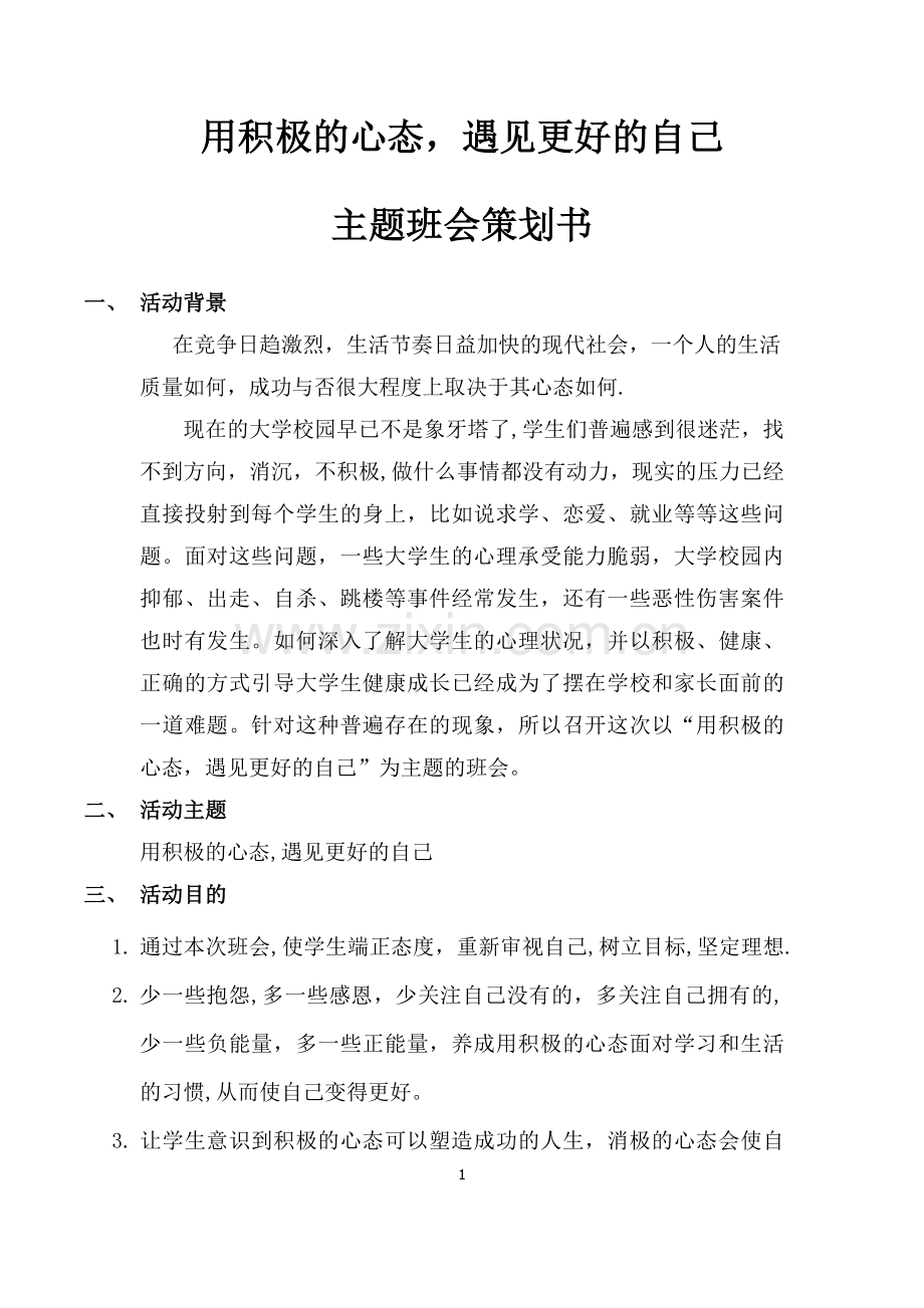 用积极的心态-遇见更好的自己主题班会.docx_第1页