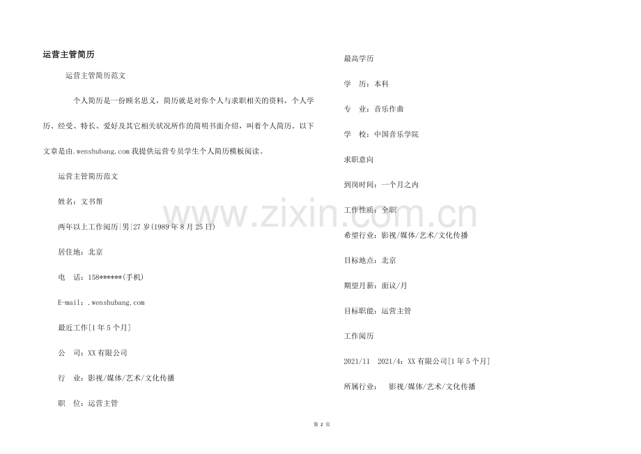 运营主管简历.docx_第1页