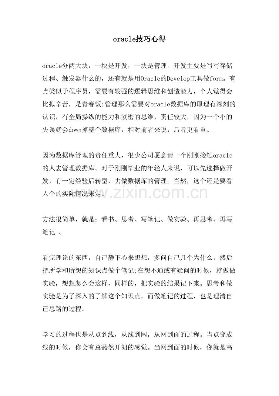 oracle技巧心得.doc_第1页