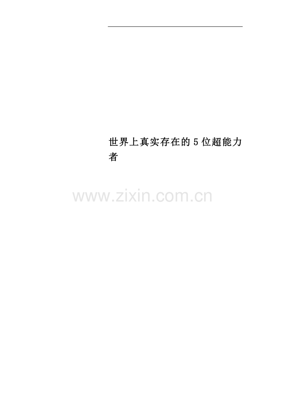 世界上真实存在的5位超能力者.docx_第1页