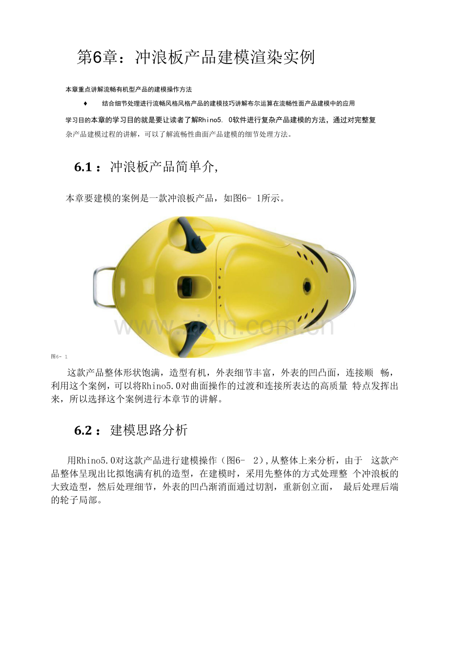 计算机三维辅助产品设计RHINO-冲浪板上部主体建模.docx_第1页