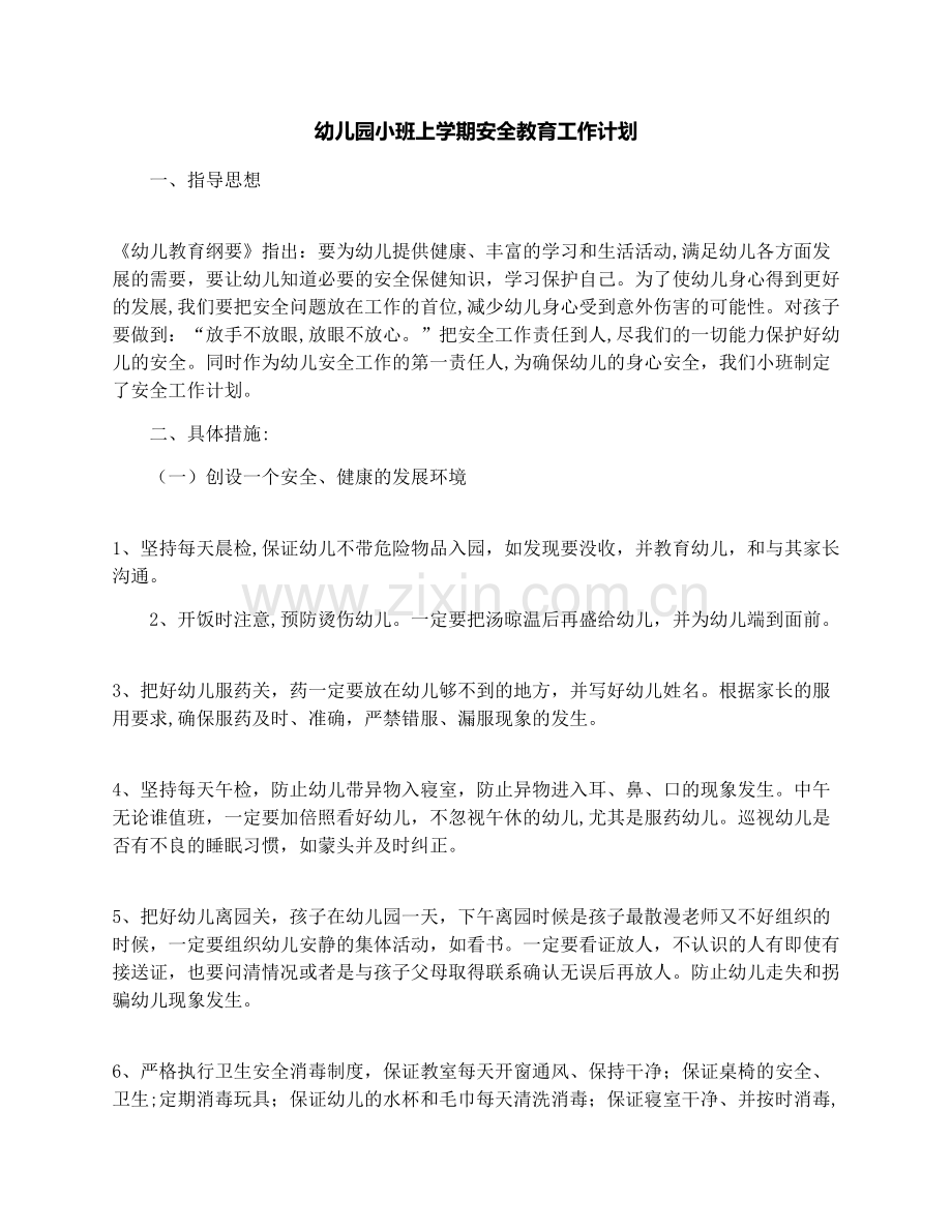 幼儿园小班上学期安全教育工作计划.docx_第1页