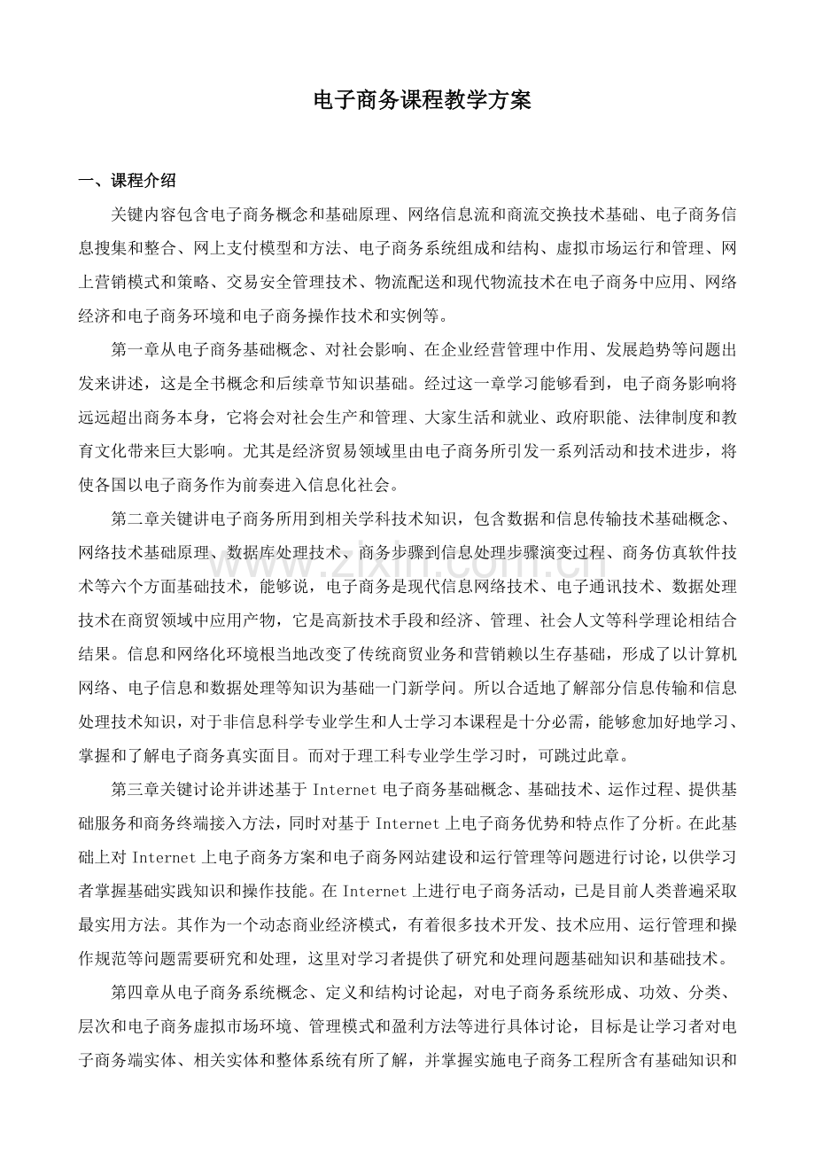 电子商务课程教学专项方案.doc_第1页