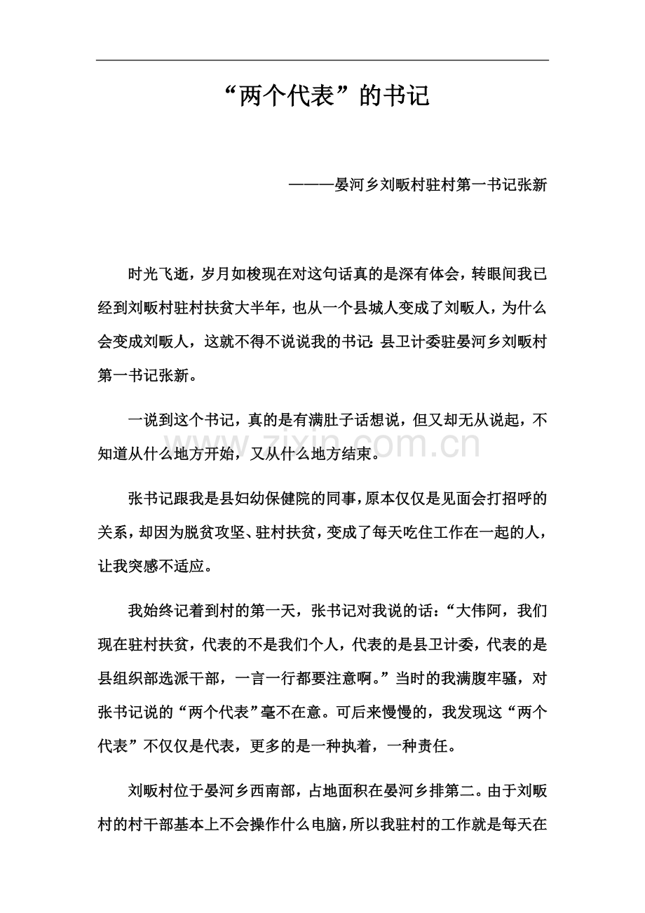 两个代表的书记-.docx_第2页