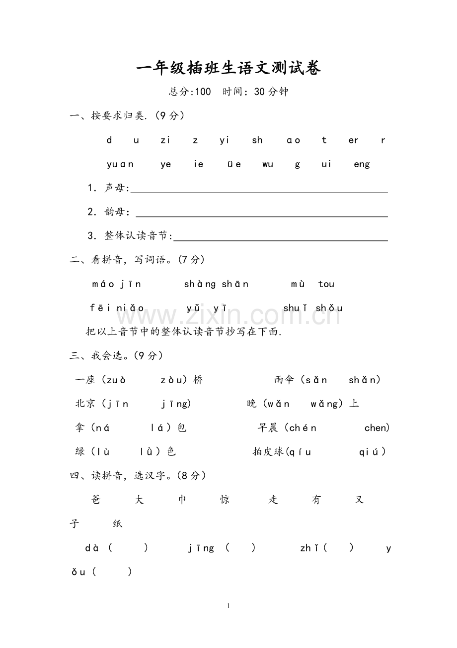一年级上册插班生考试语文试卷.doc_第1页