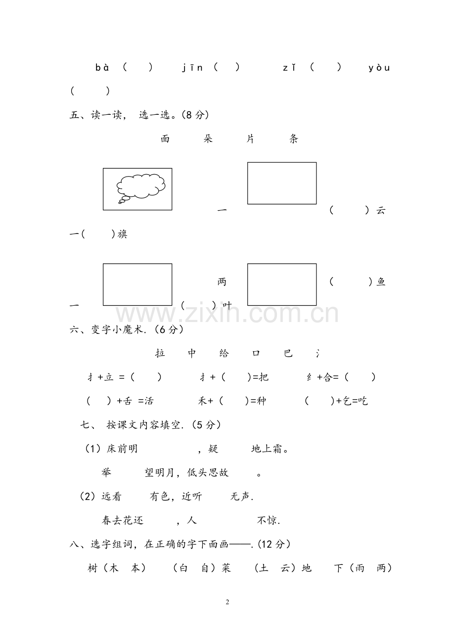 一年级上册插班生考试语文试卷.doc_第2页